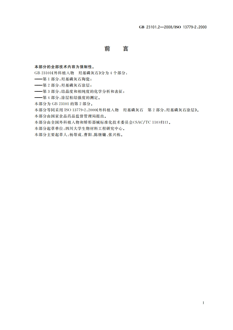 外科植入物 羟基磷灰石 第2部分：羟基磷灰石涂层 GB 23101.2-2008.pdf_第3页