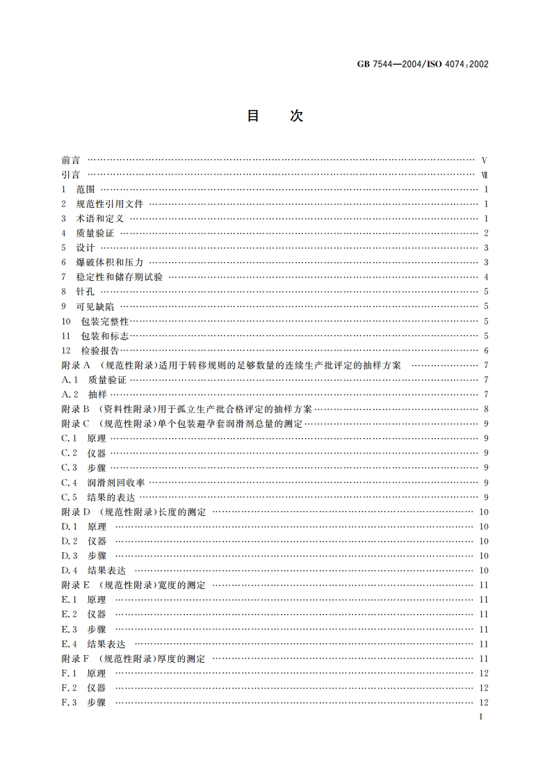 天然胶乳橡胶避孕套 技术要求和试验方法 GB 7544-2004.pdf_第2页