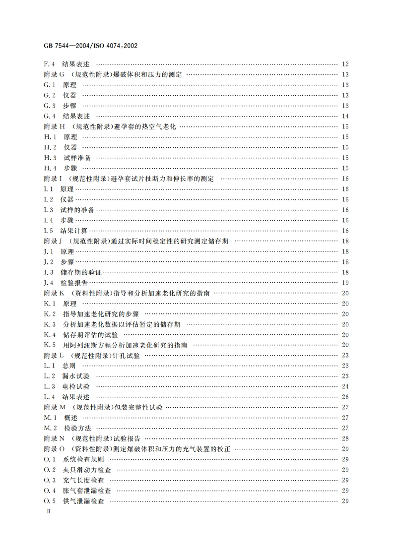 天然胶乳橡胶避孕套 技术要求和试验方法 GB 7544-2004.pdf_第3页