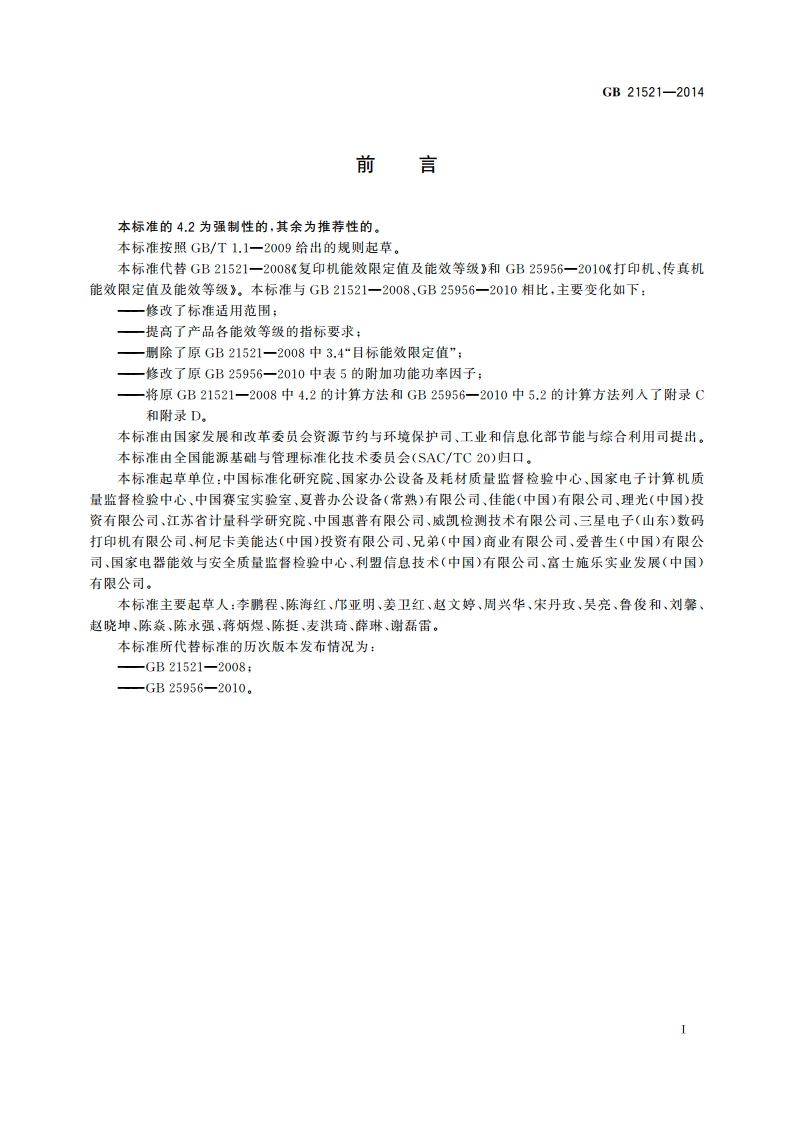 复印机、打印机和传真机能效限定值及能效等级 GB 21521-2014.pdf_第2页