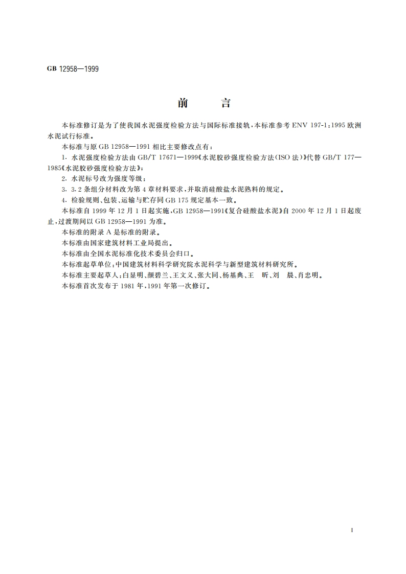 复合硅酸盐水泥 GB 12958-1999.pdf_第2页