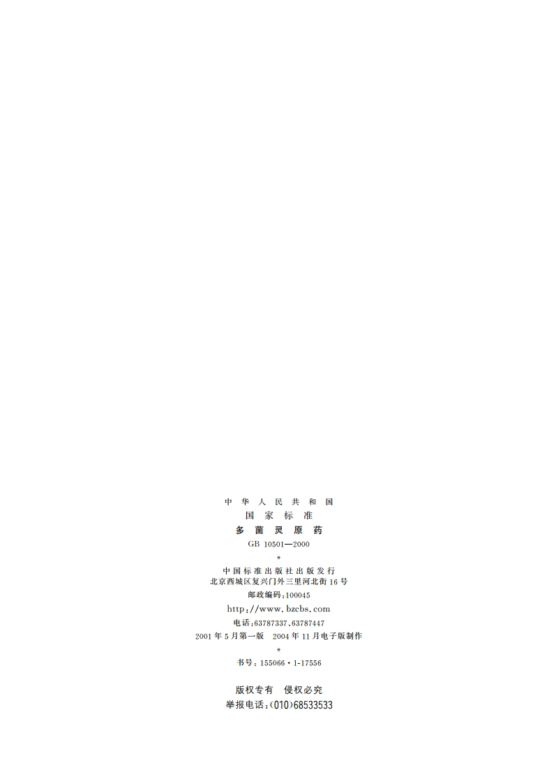 多菌灵原药 GB 10501-2000.pdf_第2页