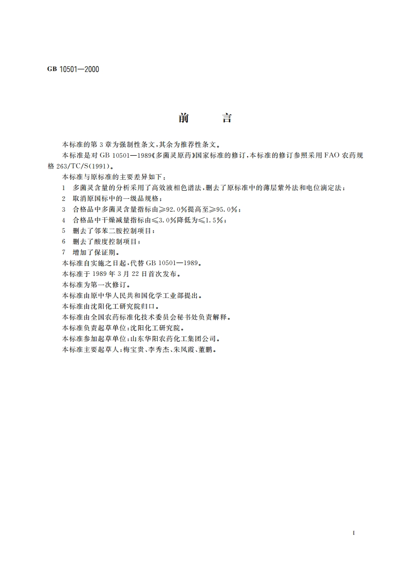 多菌灵原药 GB 10501-2000.pdf_第3页