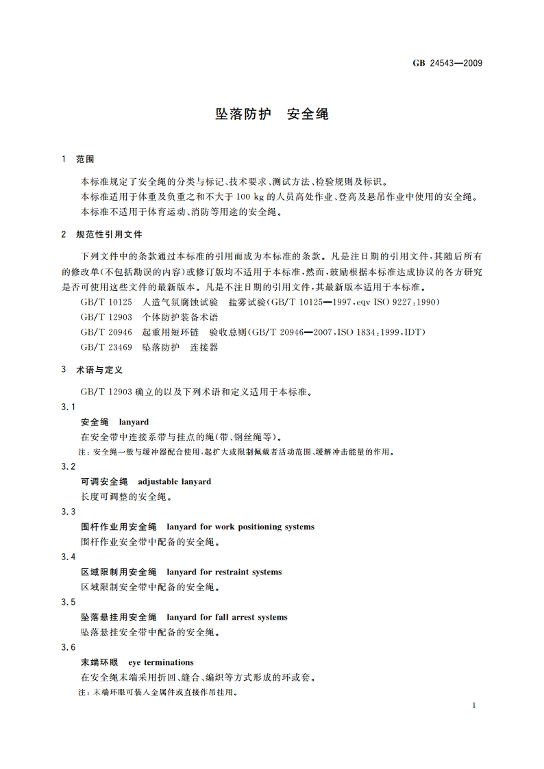 坠落防护 安全绳 GB 24543-2009.pdf_第3页