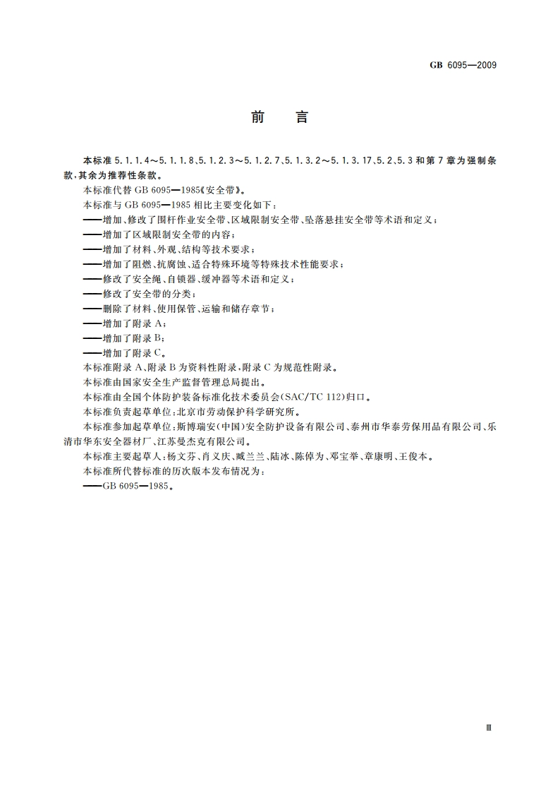 安全带 GB 6095-2009.pdf_第3页