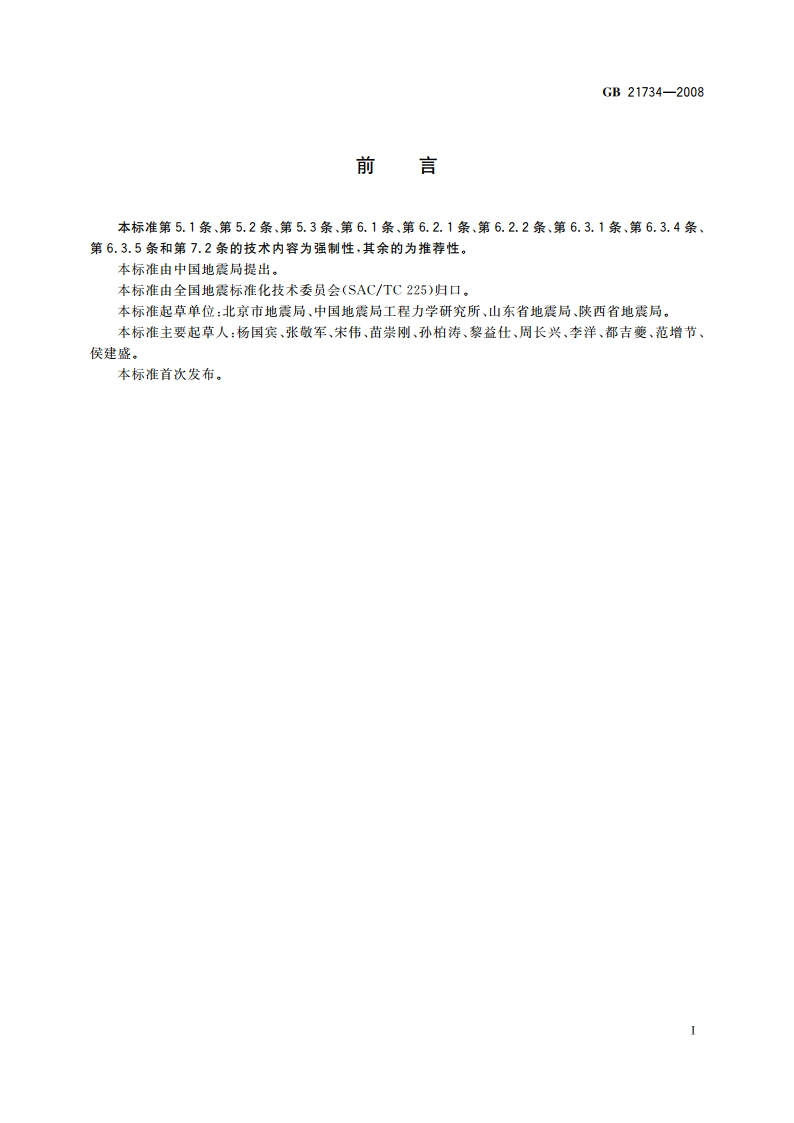 地震应急避难场所 场址及配套设施 GB 21734-2008.pdf_第2页