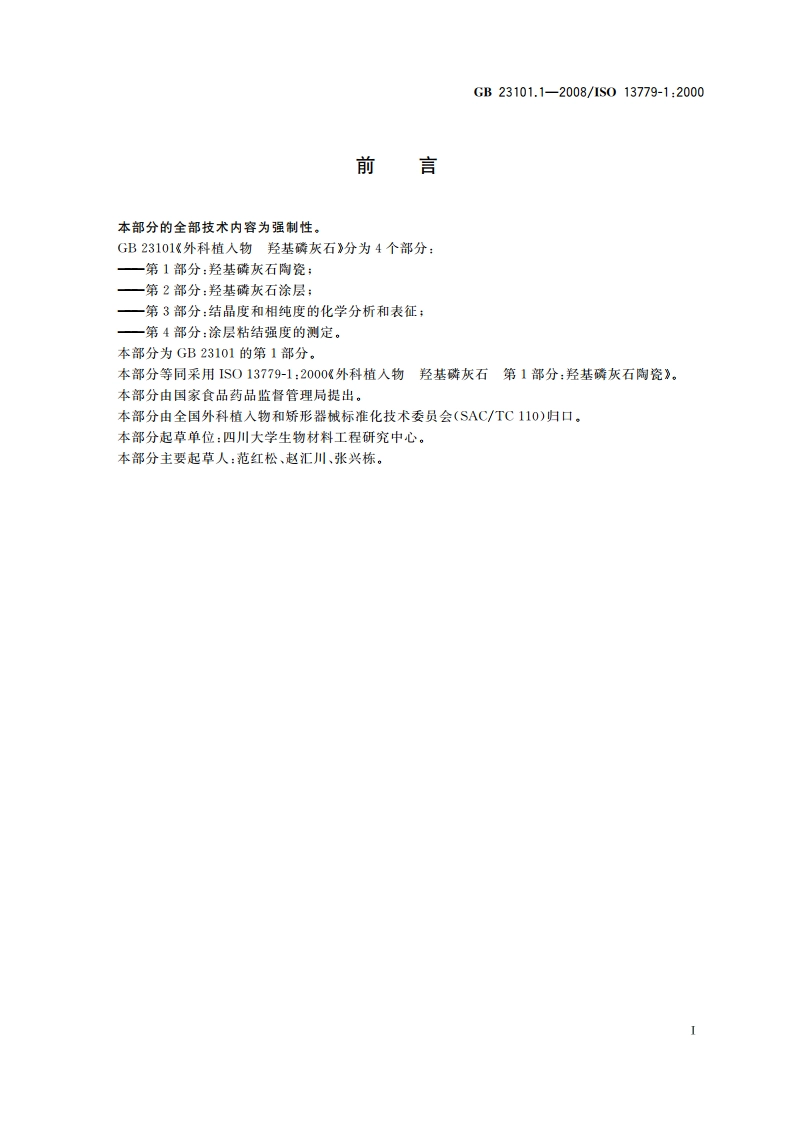 外科植入物 羟基磷灰石 第1部分：羟基磷灰石陶瓷 GB 23101.1-2008.pdf_第2页