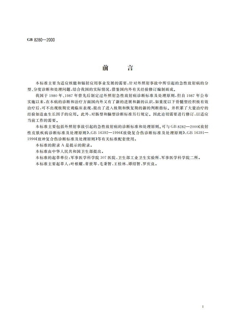 外照射急性放射病诊断标准及处理原则 GB 8280-2000.pdf_第3页