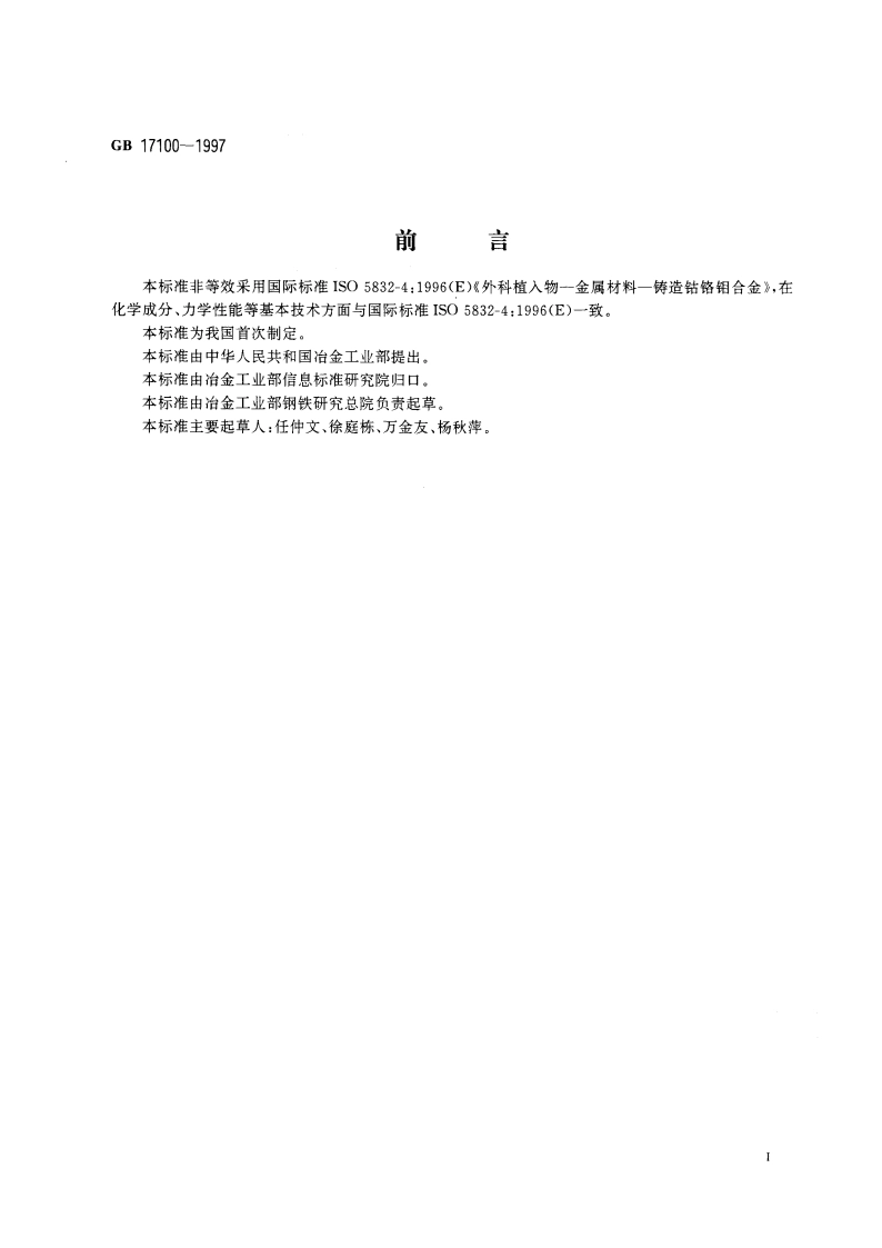 外科植入物用铸造钴铬钼合金 GB 17100-1997.pdf_第3页