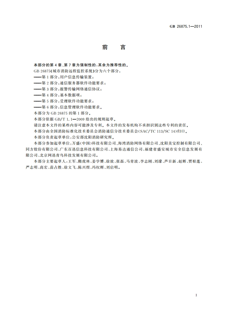 城市消防远程监控系统 第1部分：用户信息传输装置 GB 26875.1-2011.pdf_第2页