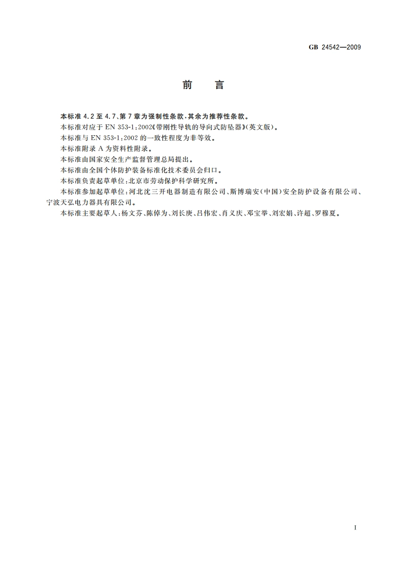 坠落防护 带刚性导轨的自锁器 GB 24542-2009.pdf_第2页