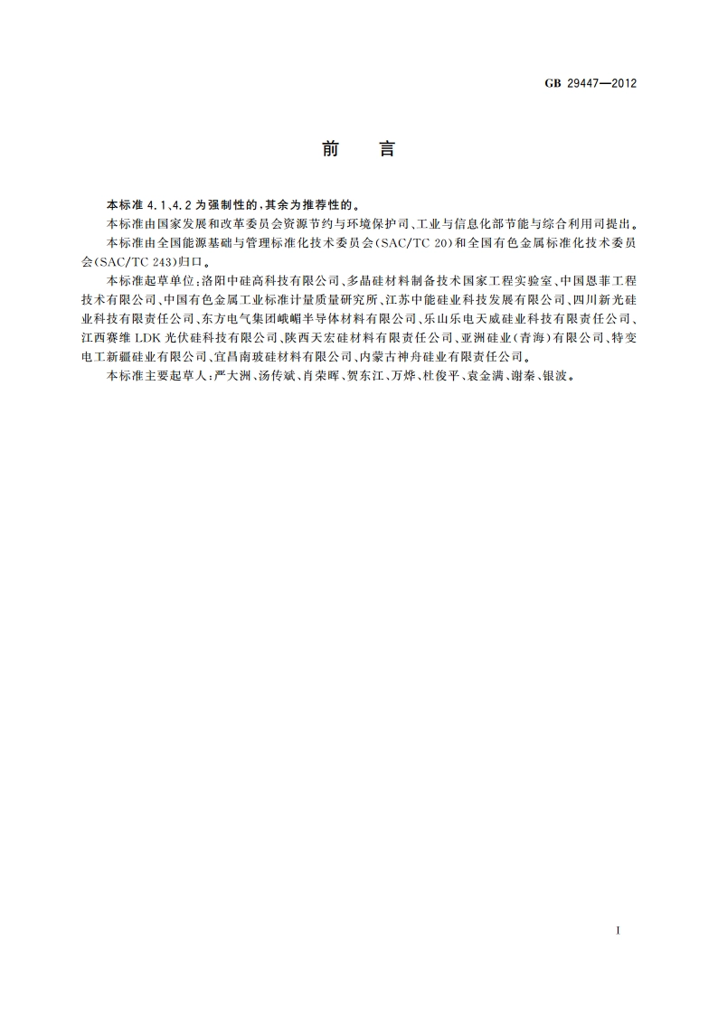 多晶硅企业单位产品能源消耗限额 GB 29447-2012.pdf_第2页