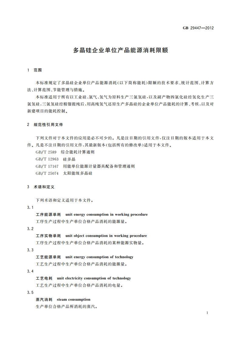 多晶硅企业单位产品能源消耗限额 GB 29447-2012.pdf_第3页