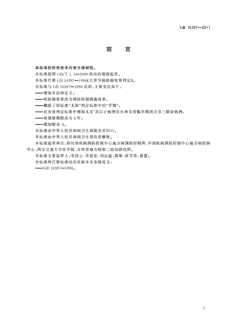 大骨节病预防控制措施效果判定 GB 16397-2011.pdf_第2页