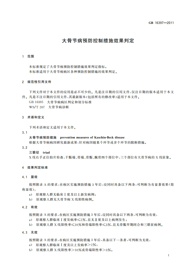 大骨节病预防控制措施效果判定 GB 16397-2011.pdf_第3页