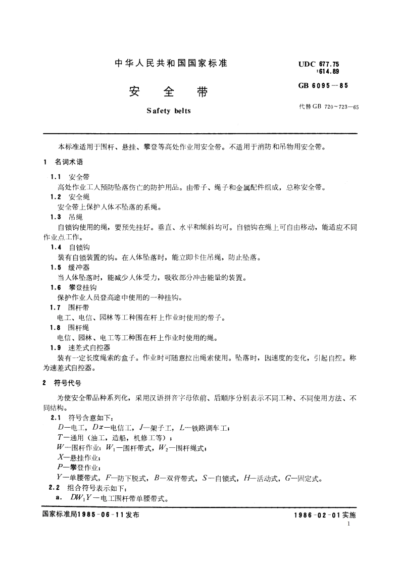 安全带 GB 6095-1985.pdf_第2页