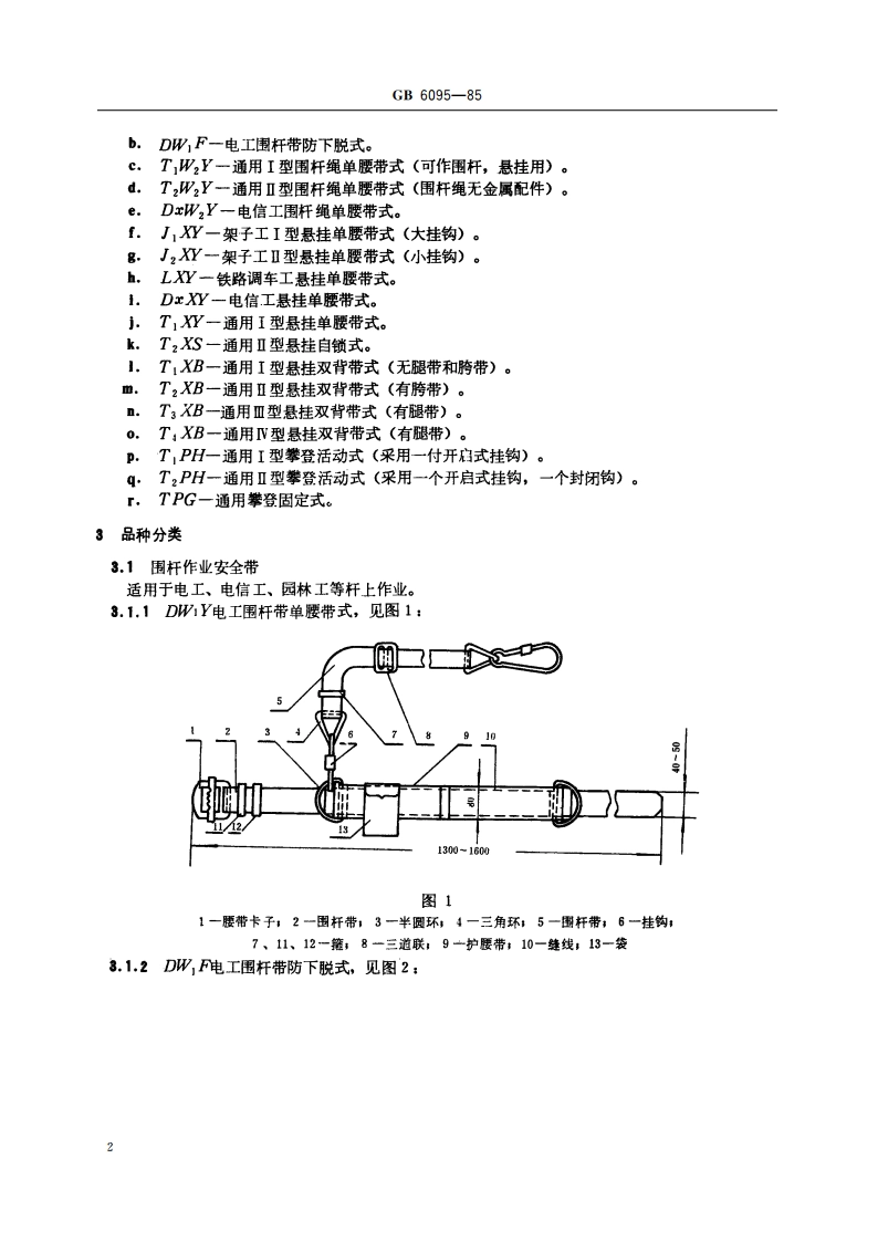 安全带 GB 6095-1985.pdf_第3页