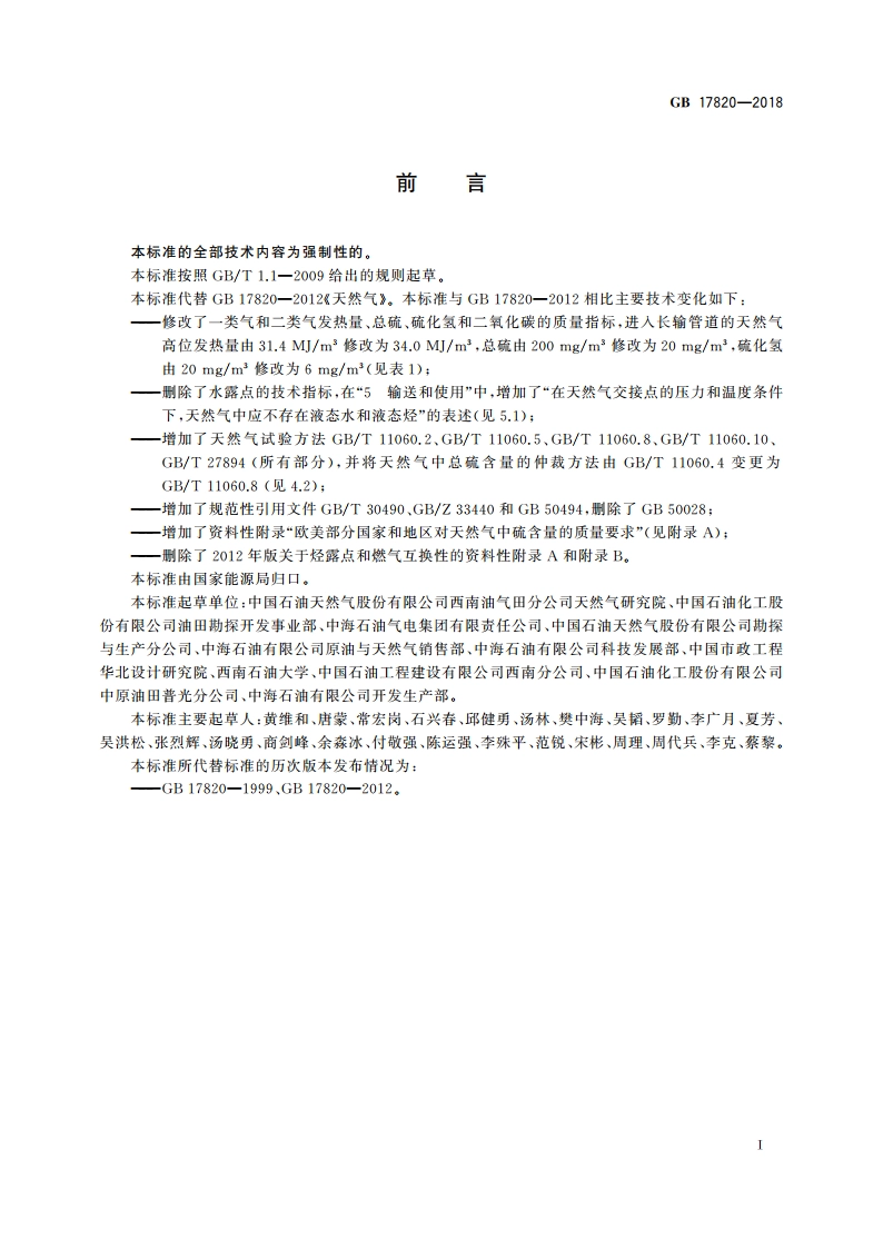天然气 GB 17820-2018.pdf_第2页