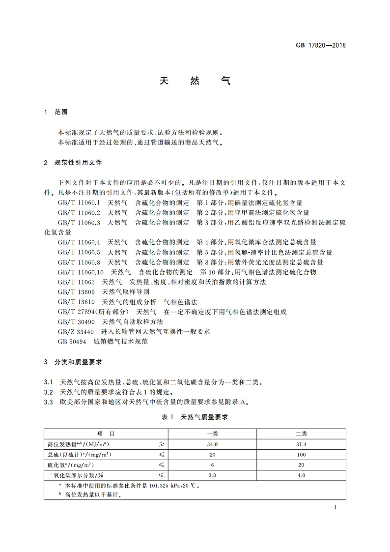 天然气 GB 17820-2018.pdf_第3页