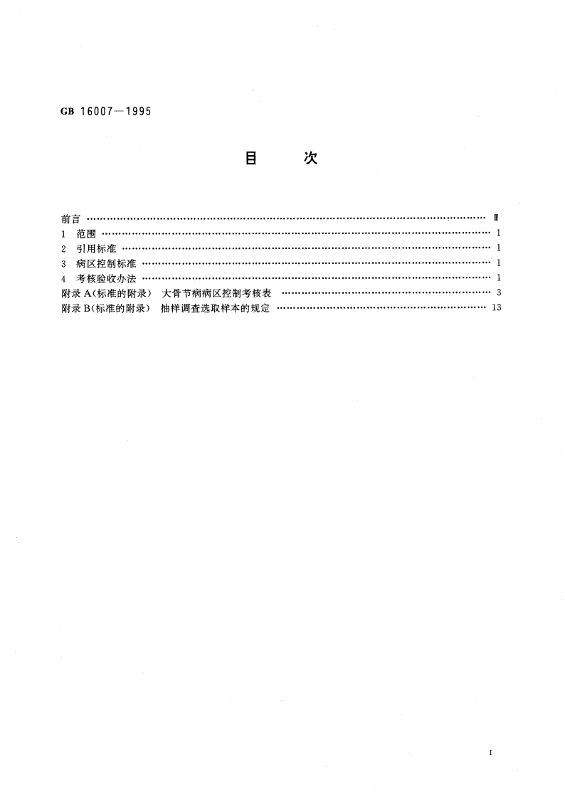 大骨节病病区控制及考核验收办法 GB 16007-1995.pdf_第3页