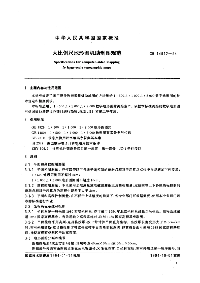 大比例尺地形图机助制图规范 GB 14912-1994.pdf_第3页
