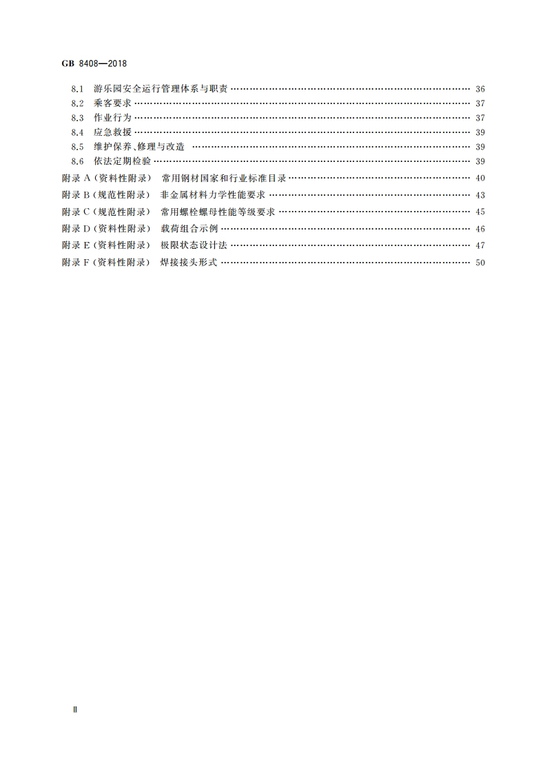 大型游乐设施安全规范 GB 8408-2018.pdf_第3页