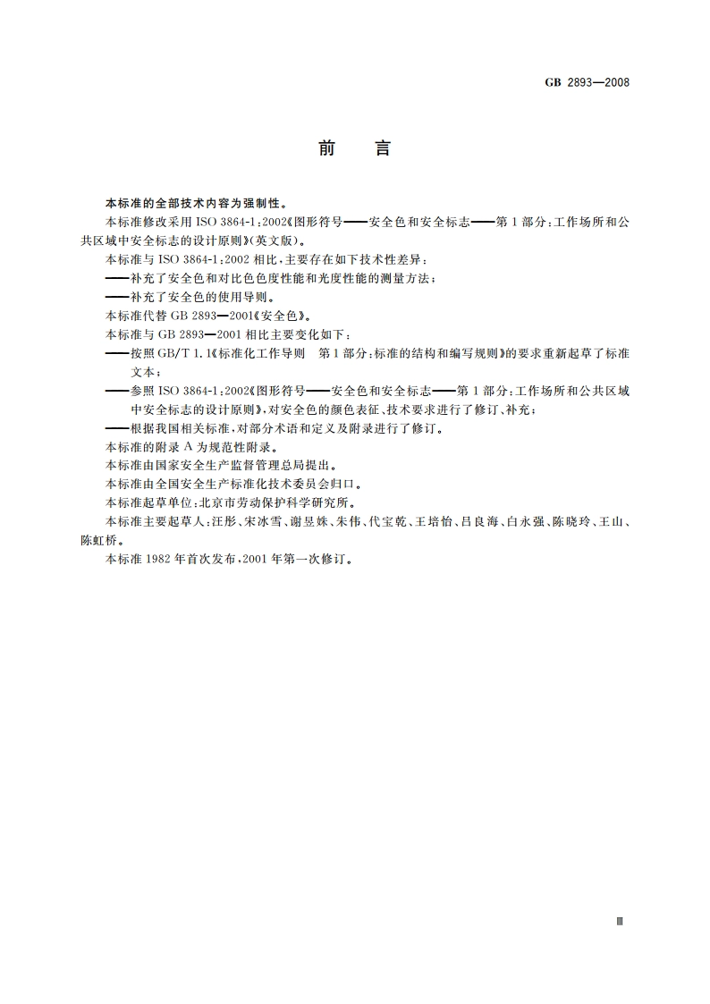 安全色 GB 2893-2008.pdf_第3页