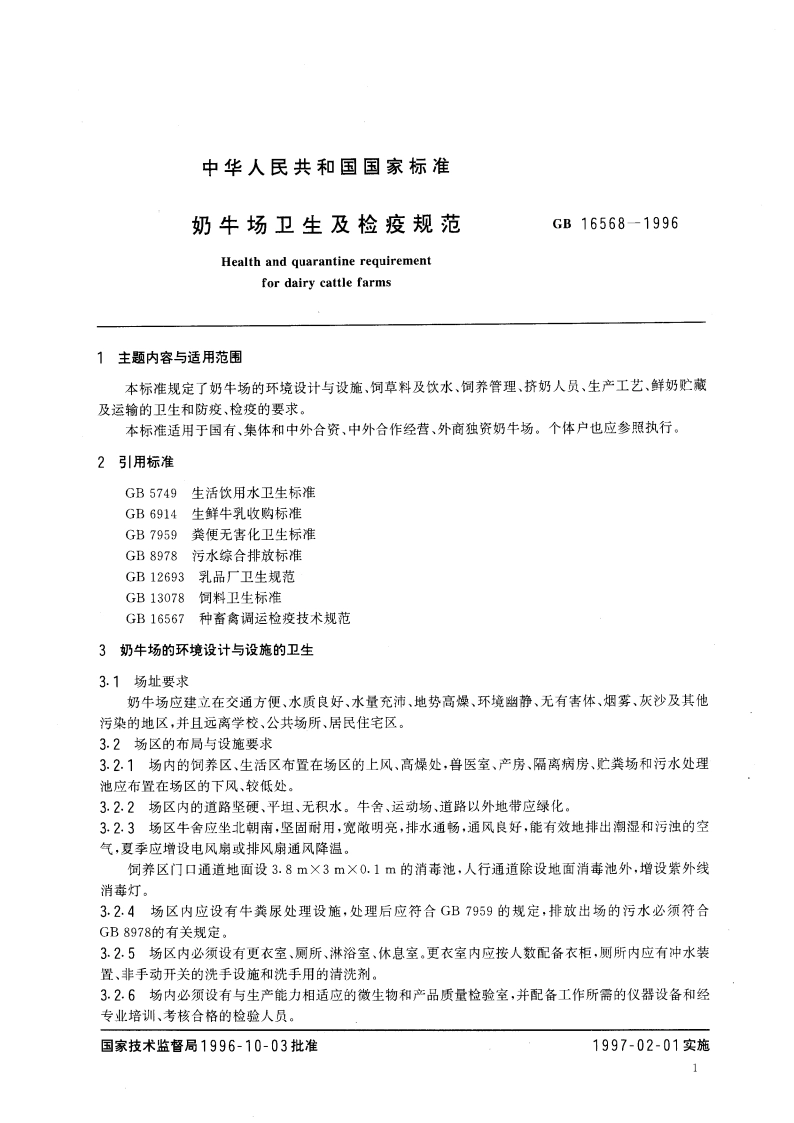奶牛场卫生及检疫规范 GB 16568-1996.pdf_第3页