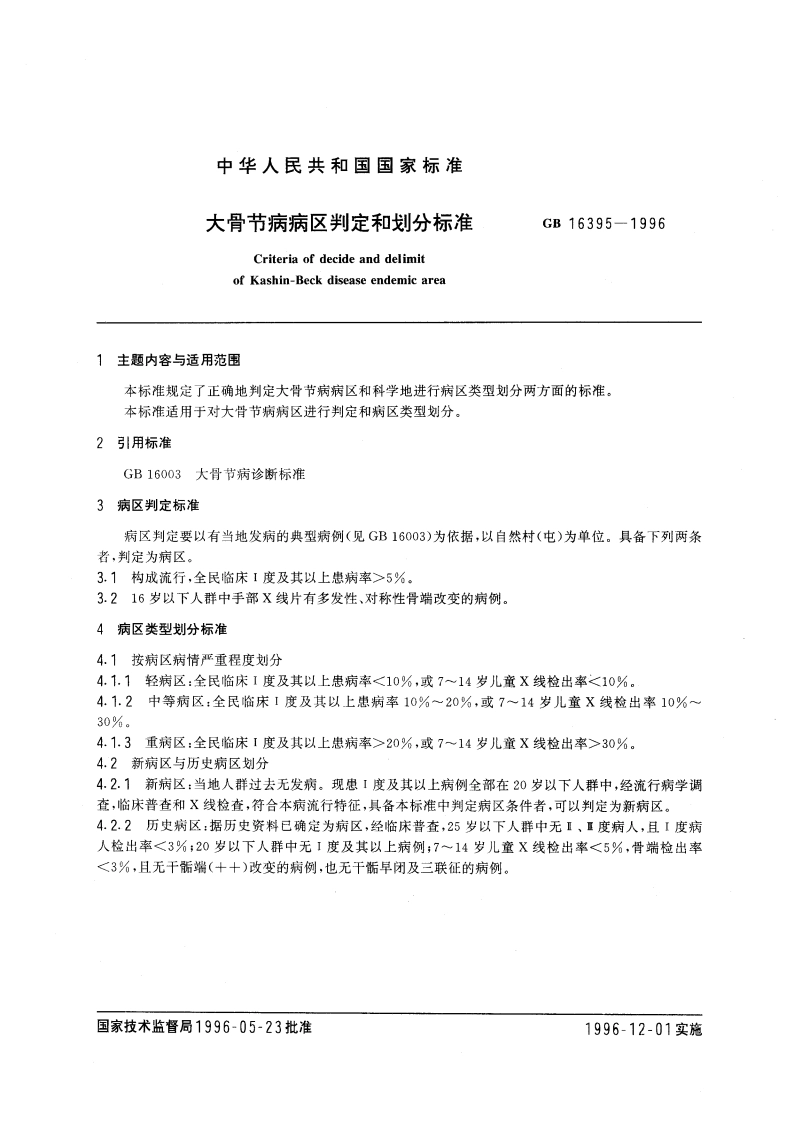 大骨节病病区判定和划分标准 GB 16395-1996.pdf_第3页