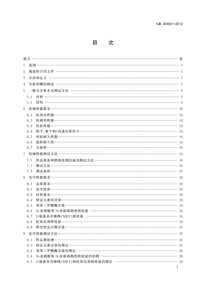 婴幼儿安抚奶嘴安全要求 GB 28482-2012.pdf_第2页