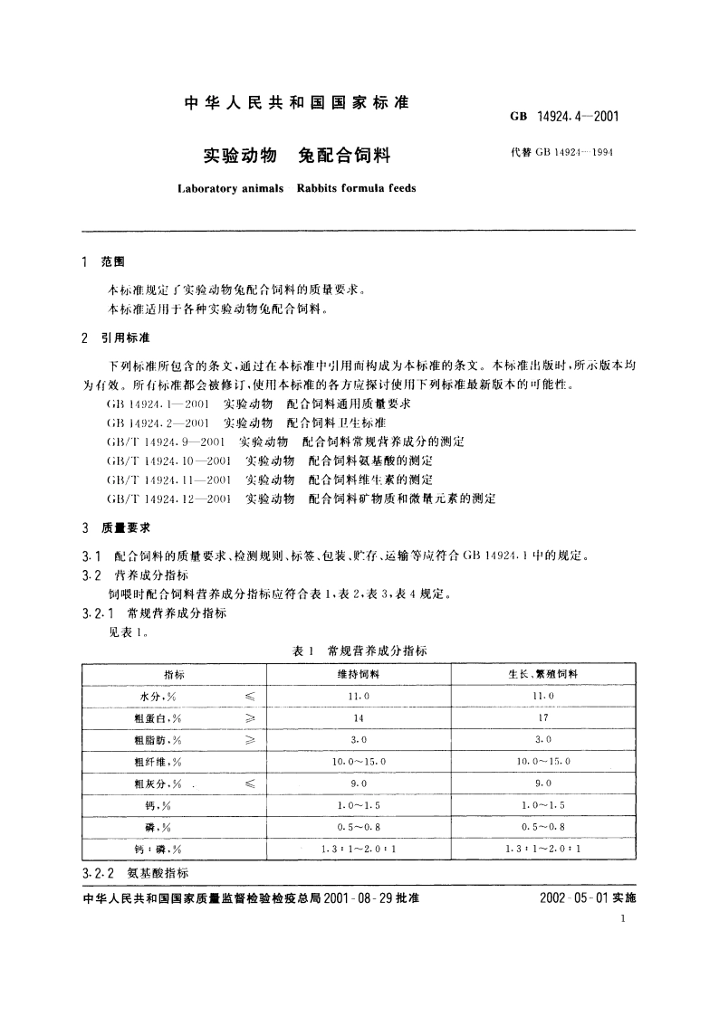 实验动物 兔配合饲料 GB 14924.4-2001.pdf_第3页