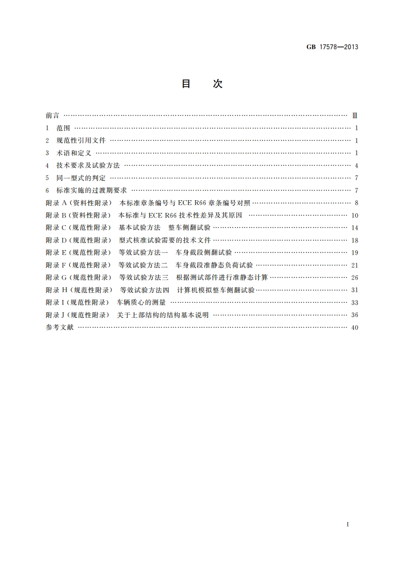 客车上部结构强度要求及试验方法 GB 17578-2013.pdf_第2页