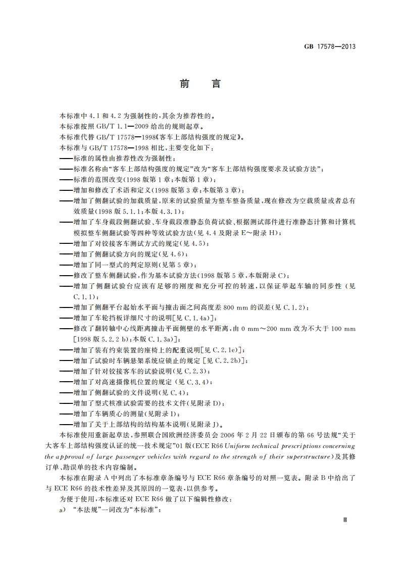 客车上部结构强度要求及试验方法 GB 17578-2013.pdf_第3页
