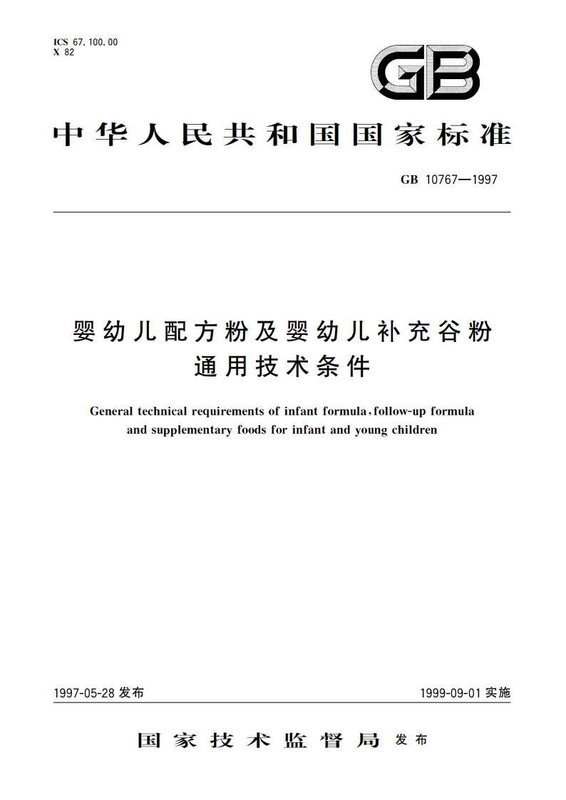 婴幼儿配方粉及婴幼儿补充谷粉通用技术条件 GB 10767-1997.pdf_第1页