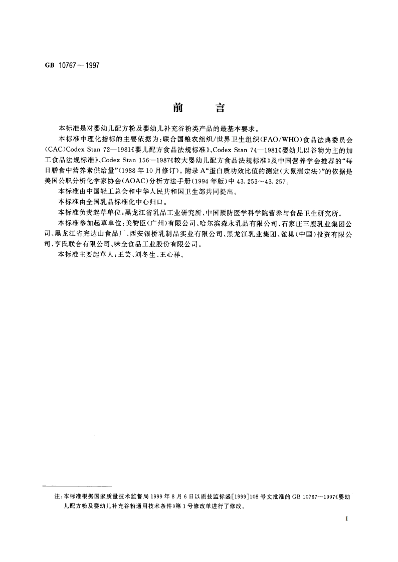 婴幼儿配方粉及婴幼儿补充谷粉通用技术条件 GB 10767-1997.pdf_第3页
