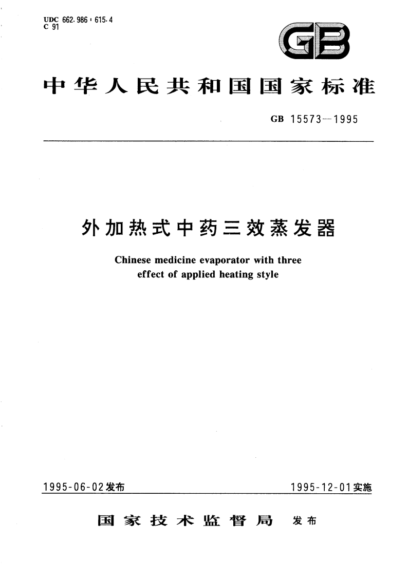 外加热式中药三效蒸发器 GB 15573-1995.pdf_第1页