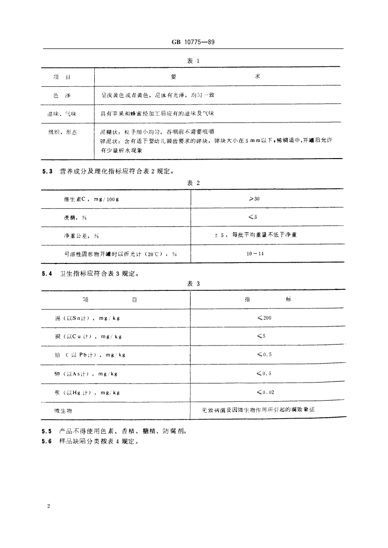婴幼儿辅助食品 苹果泥 GB 10775-1989.pdf_第3页