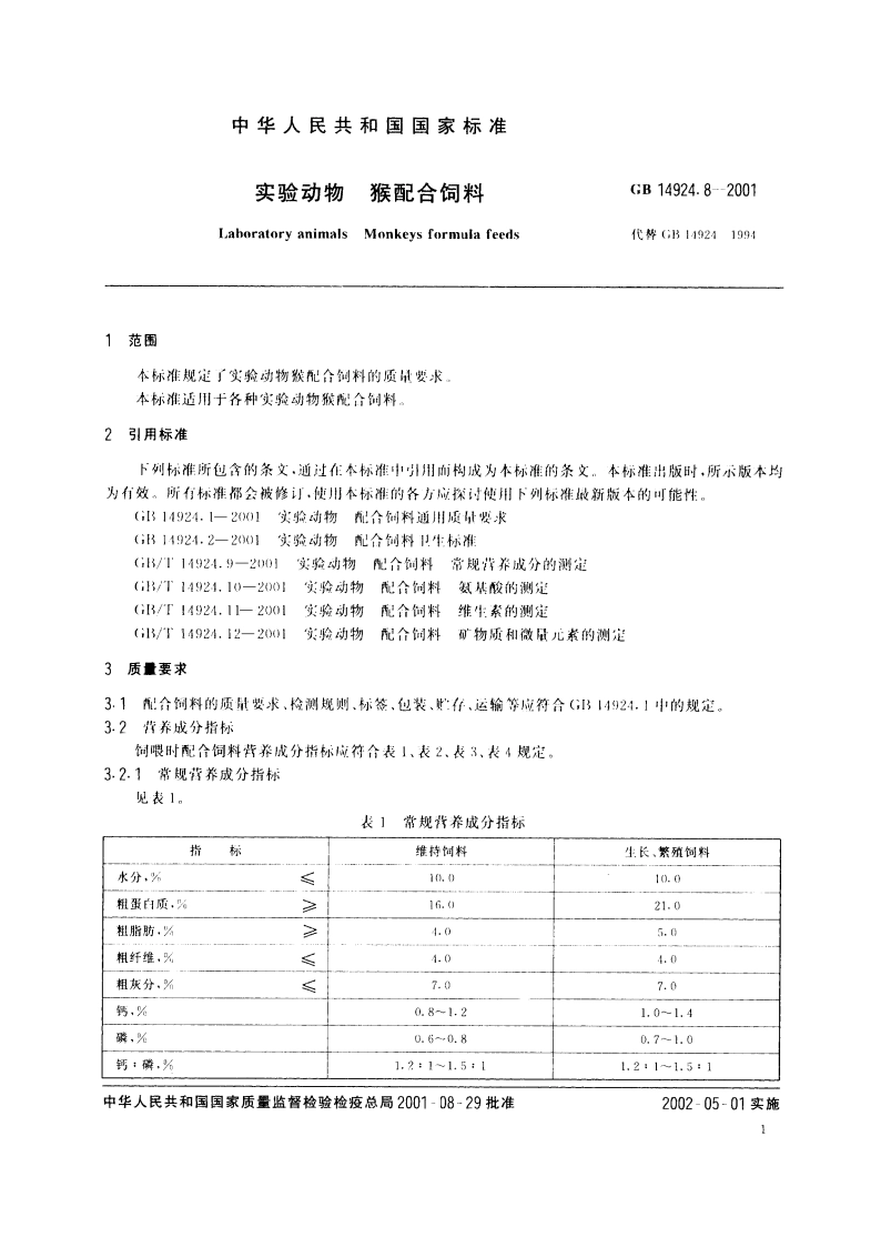 实验动物 猴配合饲料 GB 14924.8-2001.pdf_第3页