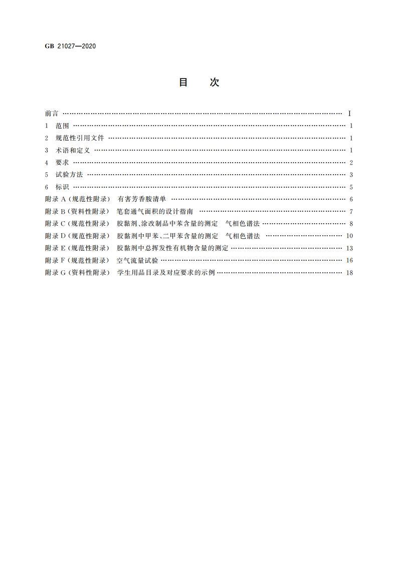学生用品的安全通用要求 GB 21027-2020.pdf_第2页