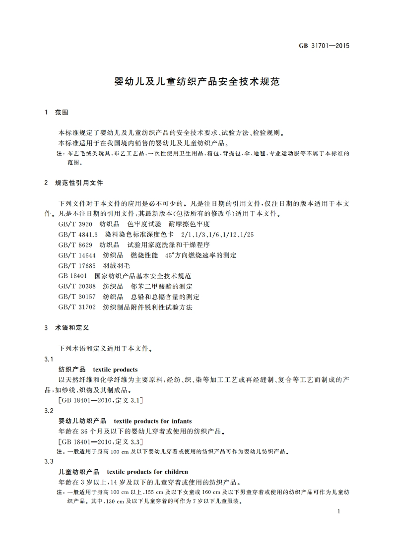 婴幼儿及儿童纺织产品安全技术规范 GB 31701-2015.pdf_第3页