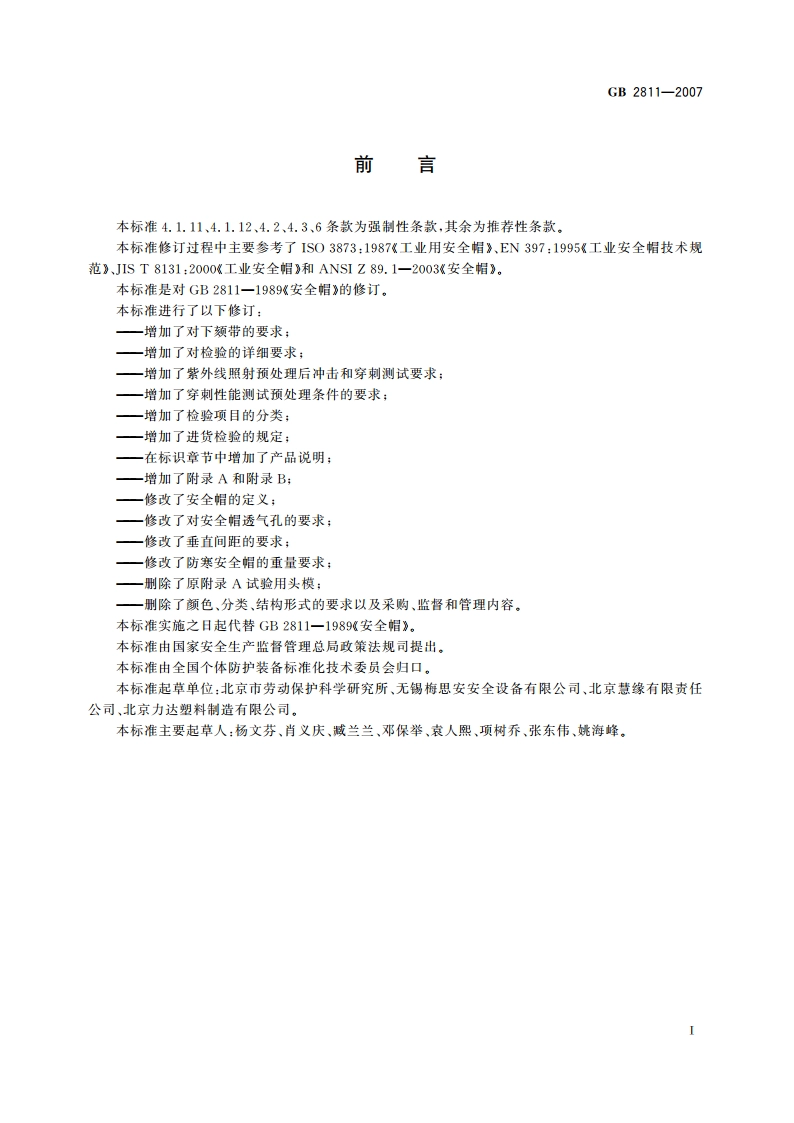 安全帽 GB 2811-2007.pdf_第2页