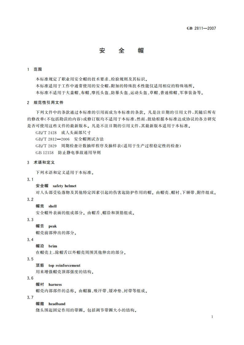 安全帽 GB 2811-2007.pdf_第3页