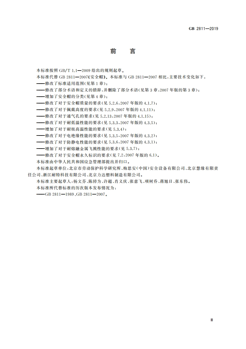 头部防护 安全帽 GB 2811-2019.pdf_第3页