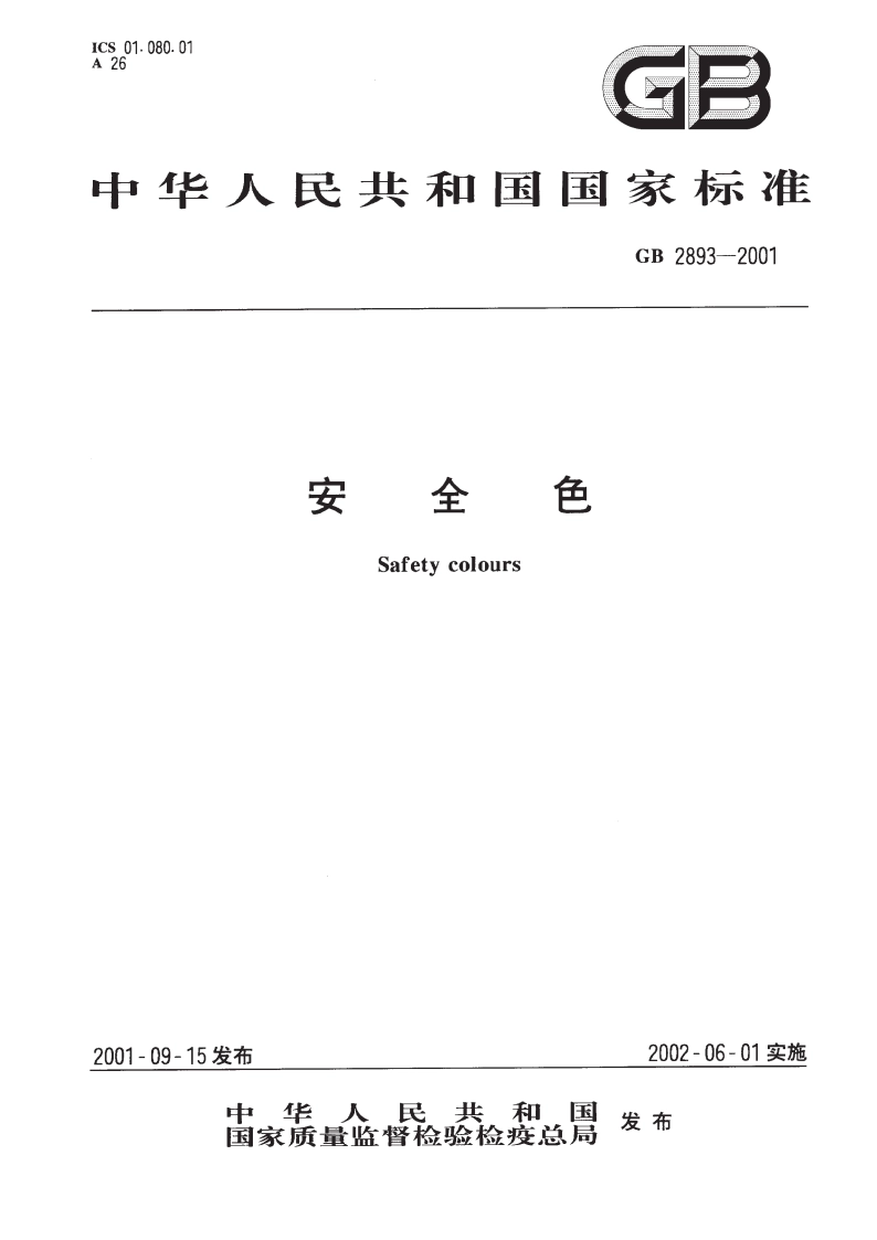 安全色 GB 2893-2001.pdf_第1页