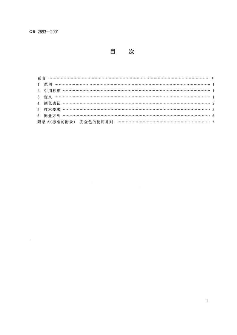 安全色 GB 2893-2001.pdf_第2页
