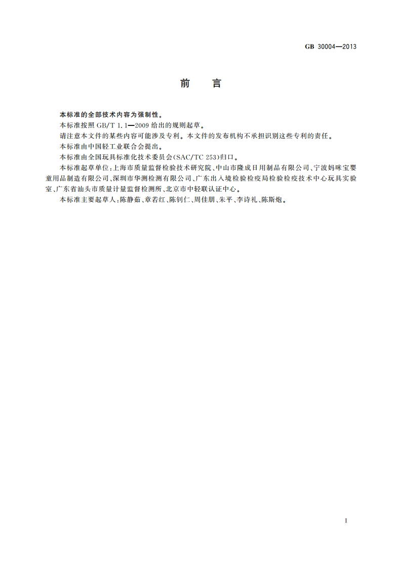婴儿摇篮的安全要求 GB 30004-2013.pdf_第3页