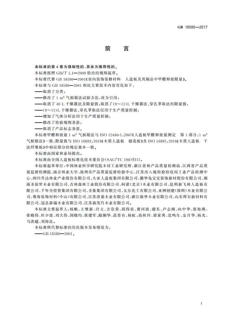 室内装饰装修材料 人造板及其制品中甲醛释放限量 GB 18580-2017.pdf_第2页