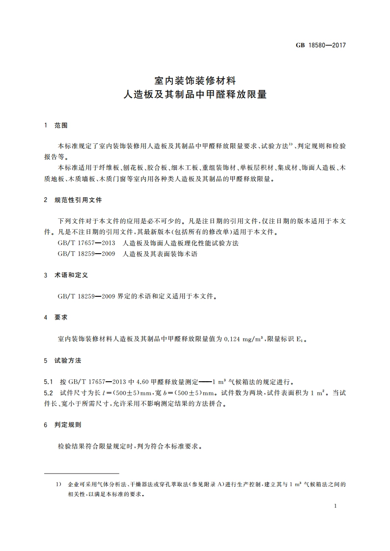 室内装饰装修材料 人造板及其制品中甲醛释放限量 GB 18580-2017.pdf_第3页