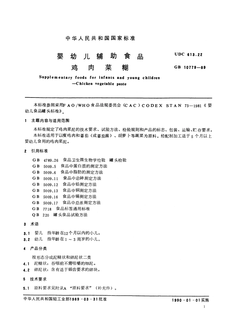 婴幼儿辅助食品 鸡肉菜糊 GB 10779-1989.pdf_第3页