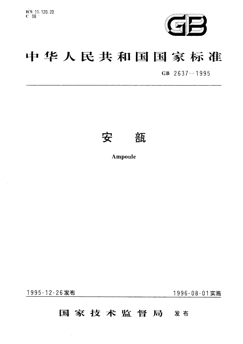 安瓿 GB 2637-1995.pdf_第1页